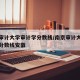 南京审计大学审计学分数线/南京审计大学审计学分数线安徽