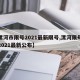 【漯河市限号2021最新限号,漯河限号查询2021最新公布】