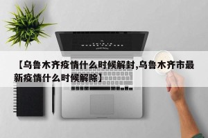 【乌鲁木齐疫情什么时候解封,乌鲁木齐市最新疫情什么时候解除】