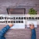 成都大学2016艺术类录取分数线/成都大学2020艺术招生分数线