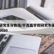 华西研究生分数线/华西医学院研究生录取分数线2020