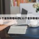 31个省份新增46例(31个省份新增17)