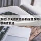 东莞发现1例无症状感染者/东莞发现1例无症状感染者轨迹