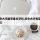 【长安大学国家重点学科,长安大学有望评上a学科】