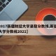 【2017新疆财经大学录取分数线,新疆财经大学分数线2021】