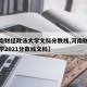 【河南财经政法大学文科分数线,河南财经政法大学2021分数线文科】