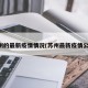 苏州的最新疫情情况(苏州最新疫情公布)