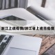 浙江上虞疫情/浙江省上虞市疫情