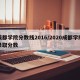 成都学院分数线2016/2020成都学院录取分数