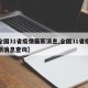 【全国31省疫情最新消息,全国31省疫情最新消息查询】