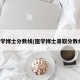 医学博士分数线(医学博士录取分数线)