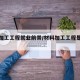 材料加工工程就业前景/材料加工工程是干什么的