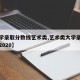 【大学录取分数线艺术类,艺术类大学录取分数线2020】