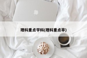 理科重点学科(理科重点率)