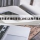 上海市重点课程建设(2021上海市重点课程)