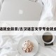 古汉语就业前景/古汉语言文学专业就业方向