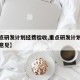 【重点研发计划经费验收,重点研发计划经费验收意见】