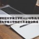 天津财经大学珠江学院2017分数线/天津财经大学珠江学院近三年录取分数线