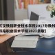 【武汉铁路职业技术学院2017分数线,武汉铁路职业技术学院2021录取】