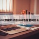 dnf恶魔的诱惑/dnf恶魔套叫什么