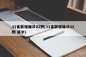 31省新增确诊22例(31省新增确诊22例 其中)