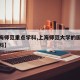 【上海师范重点学科,上海师范大学的国家重点学科】
