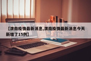 【渭南疫情最新消息,渭南疫情最新消息今天新增了15例】