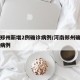 河南郑州新增2例确诊病例/河南郑州确诊一例新病例