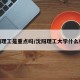 沈阳理工是重点吗/沈阳理工大学什么档次