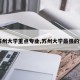 【苏州大学重点专业,苏州大学最强的专业】