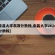 【南昌大学表演分数线,南昌大学2020表演分数线】