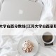 江苏大学山西分数线(江苏大学山西录取分数线)
