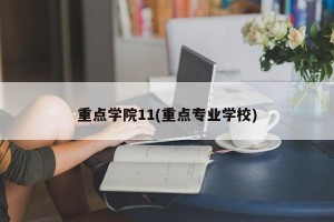 重点学院11(重点专业学校)