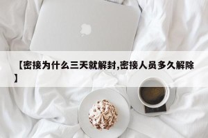 【密接为什么三天就解封,密接人员多久解除】