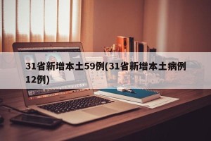 31省新增本土59例(31省新增本土病例12例)