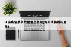 河南疫情最新数据消息新增(河南疫情最新通报)