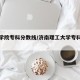 历山学院专科分数线/济南理工大学专科分数线