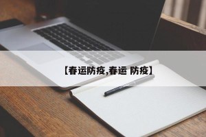 【春运防疫,春运 防疫】