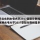 【华北水利水电大学2017录取分数线,华北水利水电大学2017录取分数线是多少】