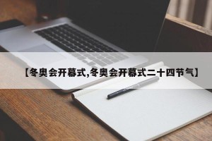 【冬奥会开幕式,冬奥会开幕式二十四节气】
