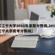 【辽宁大学2016年录取分数线,2016辽宁大学高考分数线】