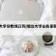 烟台大学分数线江苏(烟台大学山东录取分数线)