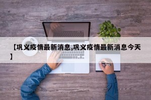 【巩义疫情最新消息,巩义疫情最新消息今天】
