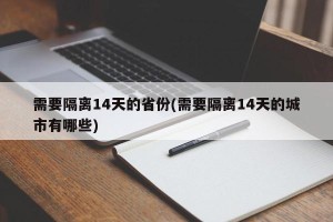 需要隔离14天的省份(需要隔离14天的城市有哪些)