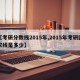 【考研分数线2015年,2015年考研国家线是多少】