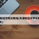 天津财经学院分数线(天津财经大学分数线2020年)