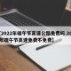 【2022年端午节高速公路免费吗,2021年端午节高速免费不免费】