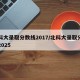 北科大录取分数线2017/北科大录取分数线2025