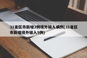 31省区市新增3例境外输入病例(31省区市新增境外输入9例)