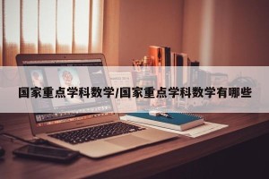 国家重点学科数学/国家重点学科数学有哪些
